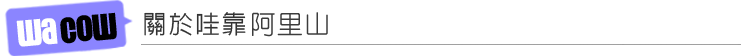關於哇靠小琉球