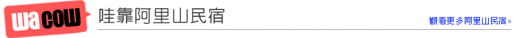 哇靠小琉球民宿