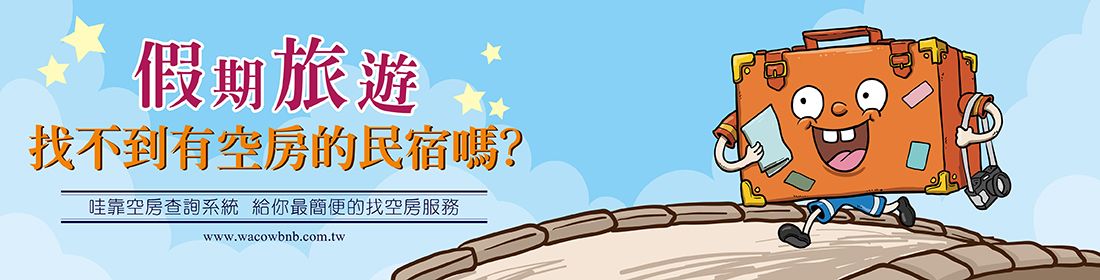 找空房就到哇靠B&B